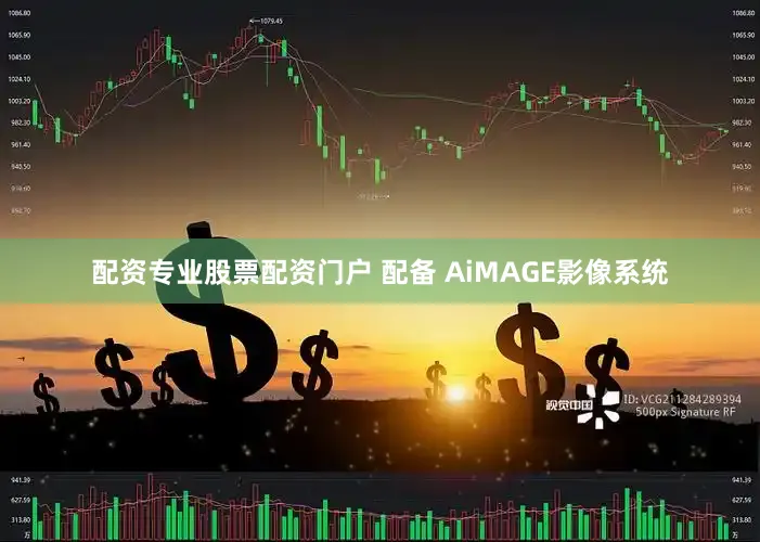 配资专业股票配资门户 配备 AiMAGE影像系统