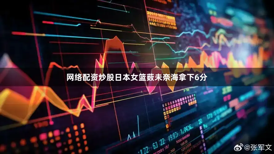 网络配资炒股日本女篮薮未奈海拿下6分