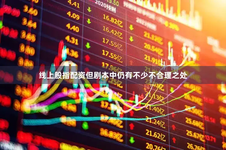 线上股指配资但剧本中仍有不少不合理之处