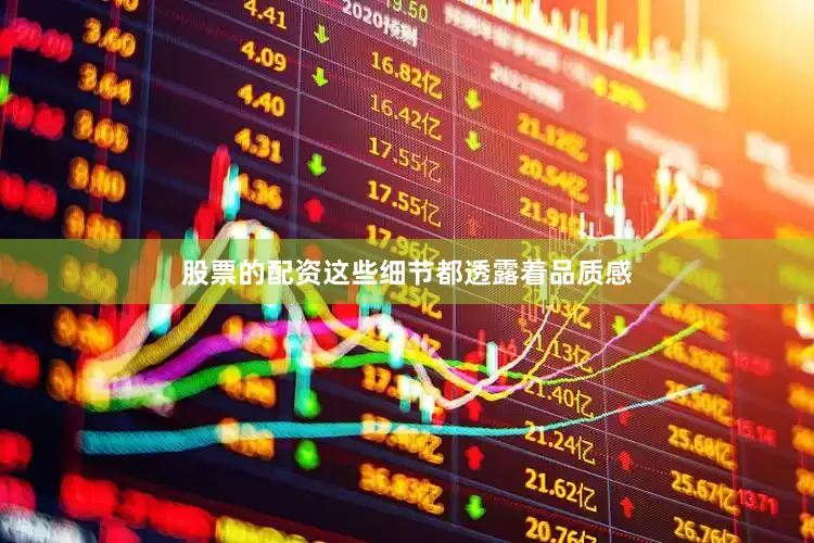 股票的配资这些细节都透露着品质感