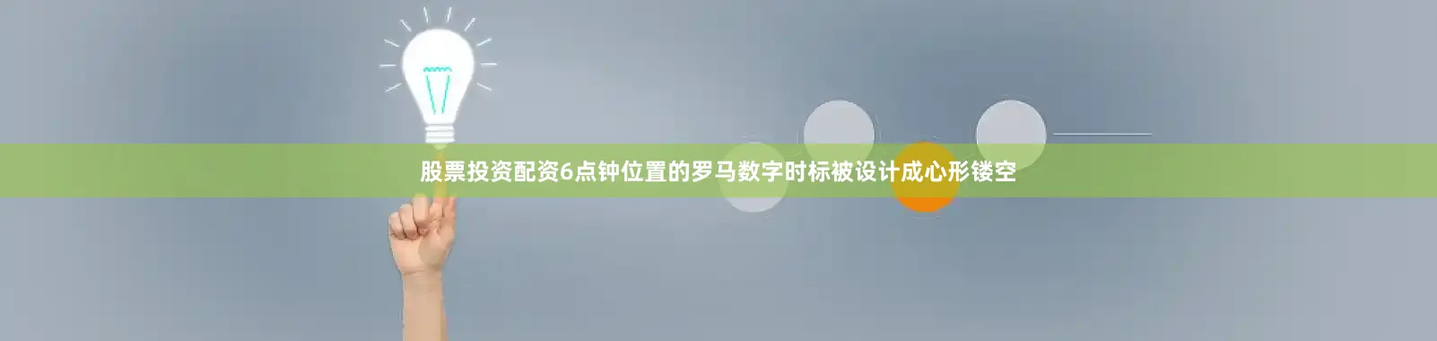 股票投资配资6点钟位置的罗马数字时标被设计成心形镂空
