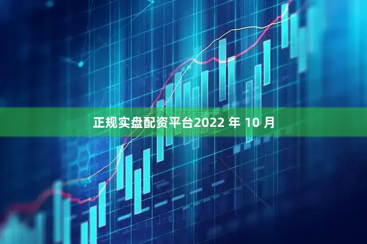 正规实盘配资平台2022 年 10 月