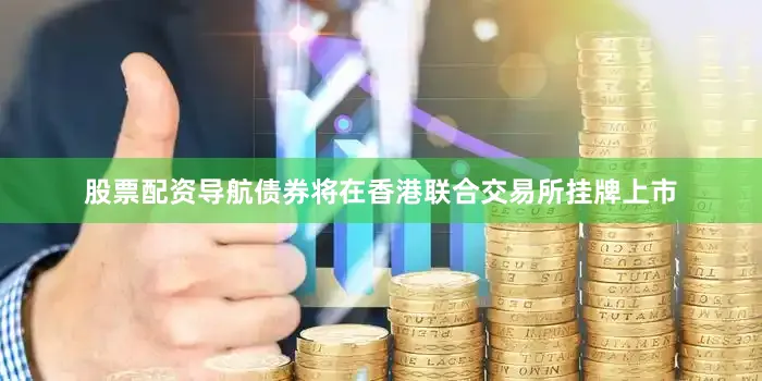 股票配资导航债券将在香港联合交易所挂牌上市
